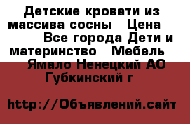 Детские кровати из массива сосны › Цена ­ 3 970 - Все города Дети и материнство » Мебель   . Ямало-Ненецкий АО,Губкинский г.